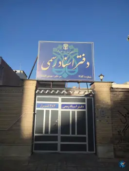 دفتر اسناد رسمی 382، فدک، شیراز
