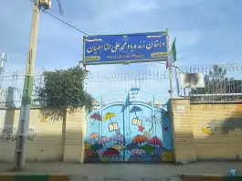 دبستان ضابطیان محله عباس آباد مشهد
