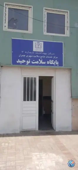 پایگاه بهداشت توحید، محله بهمن، مشهد