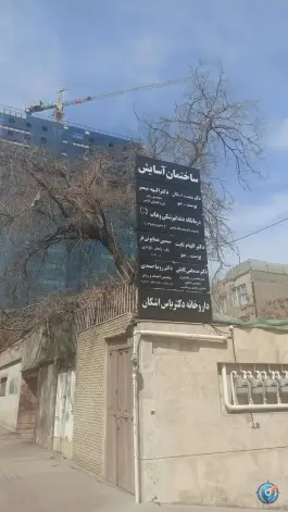 ساختمان پزشکان آسایش عدالت 2 مشهد
