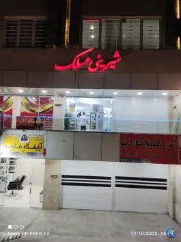 شیرینی عسلک، محله فردوسی، شیراز