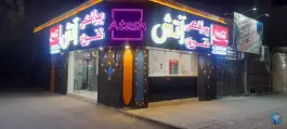 پیراشکی تنوری آتش، قاسم آباد، مشهد