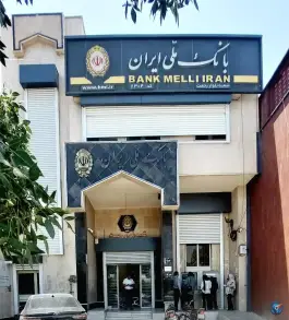 عکس های بانک ملی ایران شعبه بلوار رحمت، سپاه جنوبی، شیراز