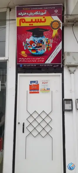 عکس های آموزشگاه زبان دخترانه نسیم آمل