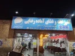 آشپزخانه و غذای آماده رضایی، پنج تن، مشهد