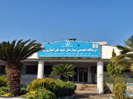 بیمارستان شهید انصاری شهدای مدافع سلامت رودسر