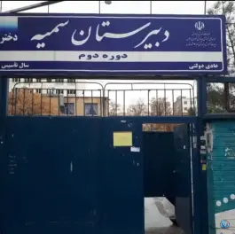 دبیرستان دخترانه سمیه، بلوار امامت، مشهد