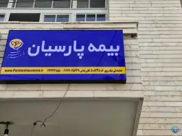 بیمه پارسیان نمایندگی نیک روی قصردشت شیراز