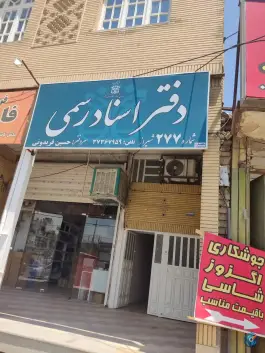 دفتر اسناد رسمی 277، دباغ خانه، شیراز