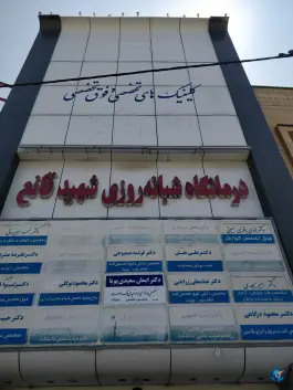 درمانگاه شهید قانع، سجاد شهر، مشهد