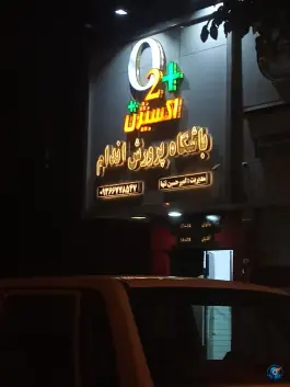 باشگاه ورزشی اکسیژن پلاس «محله میعاد» مشهد