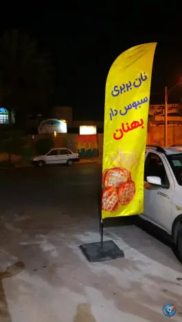نان بربری سنتی بهنان، شهرک سیبویه، شیراز