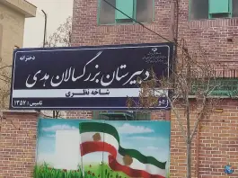دبیرستان بزرگسالان هدی، محله حافظ، مشهد