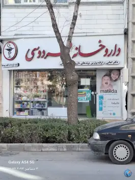 داروخانه فردوسی «دکتر امانی» فردوسی شمالی بجنورد