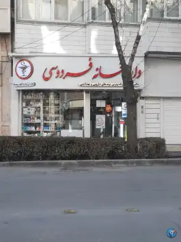 عکس داروخانه فردوسی «دکتر امانی» فردوسی شمالی بجنورد 2