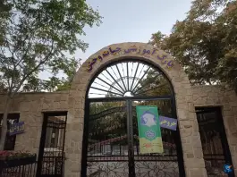 پارک وحش صفه اصفهان