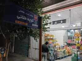 عکس برنج و حبوبات ایران زمین، محله تکیه آقا سید حسنی، قم 4