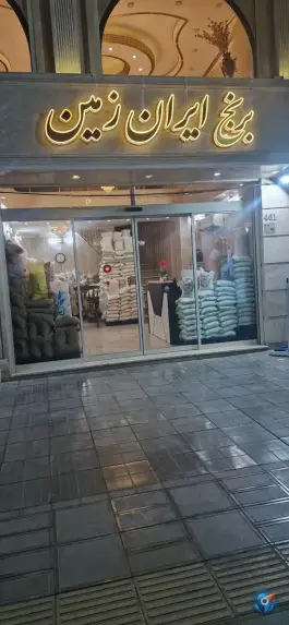 عکس برنج و حبوبات ایران زمین، محله تکیه آقا سید حسنی، قم 6