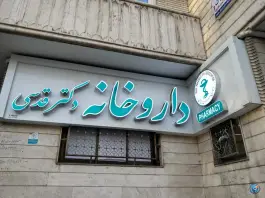 داروخانه دکتر قدسی، جنت، مشهد