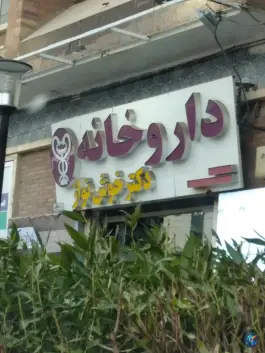 داروخانه دکتر خوش نواز، کیانپارس، اهواز