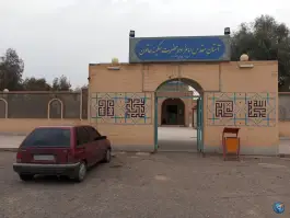 عکس آرامستان امامزاده سکینه خاتون سلام الله علیها، جاده سکینه خاتون، قم 3