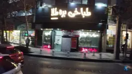 عکس طباخی بره طلا، محله دانش آموز، مشهد 8