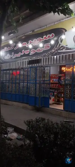 سوپر مارکت قهوه ایران، امیرکبیر، اصفهان