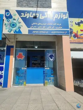 لوازم یدکی دماوند، محله پیشگامان، شیراز