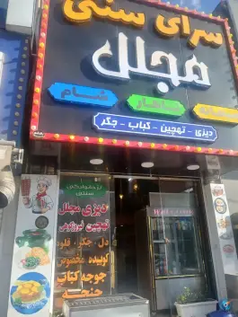 سرای سنتی مجلل، میدان امام خمینی، فیروزکوه