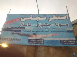 عکس استخر نجفی پنجتن مشهد 6