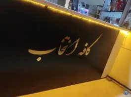 عکس کافه انتخاب فامنین 4