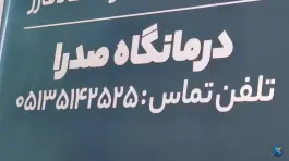 درمانگاه شبانه روزی صدرا، امیریه، مشهد