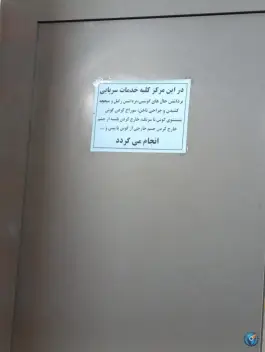 عکس درمانگاه شبانه روزی صدرا، امیریه، مشهد 5