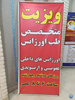 عکس درمانگاه شبانه روزی صدرا، امیریه، مشهد 6