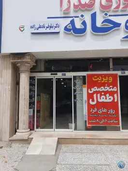 عکس درمانگاه شبانه روزی صدرا، امیریه، مشهد 8