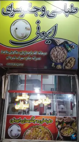طباخی و جگر سرای ایرونی، شهرک امام هادی، مشهد