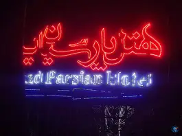 عکس هتل پارسیان یزد در محله بلوار جمهوری شهر یزد 2