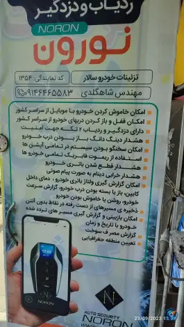 عکس نمایندگی دزدگیر و ردیاب نورون و وی فایندر «سالاراسپرت» شیخ آباد قم 4