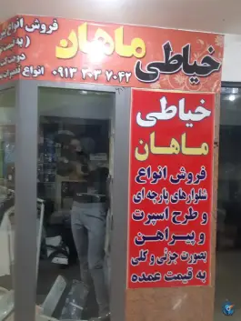 خیاطی ماهان، محله شیخ اشراق، اصفهان