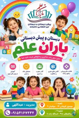 عکس دبستان و پیش دبستانی غیر دولتی باران علم، فتح المبین، مشهد 3
