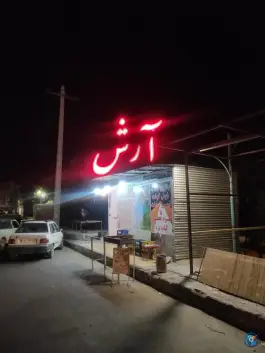 عکس کبابی آرش، جهاد ۱۱، شهربابک 2