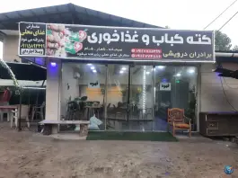 عکس های کته کباب و غذاخوری برادران درویشی، گالشکلا، زیرآب
