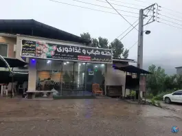 عکس کته کباب و غذاخوری برادران درویشی، گالشکلا، زیرآب 3