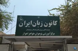 کانون زبان ایران مرکز نوجوانان خواهر، کیانپارس، اهواز