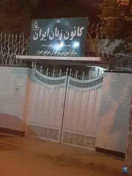 عکس کانون زبان ایران مرکز نوجوانان خواهر، کیانپارس، اهواز 2