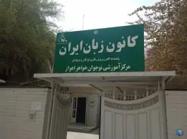 عکس کانون زبان ایران مرکز نوجوانان خواهر، کیانپارس، اهواز 3