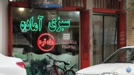 سبزی آماده ماه تره، میرزائیه، قم