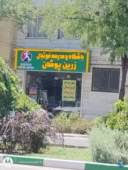 باشگاه و مدرسه فوتبال زرین پوشان، محله شهید بهشتی، مشهد