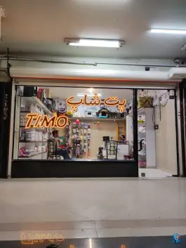 پت شاپ تیمو غدیر اصفهان