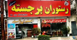 رستوران برجسته شعبه مرکزی، نادر، بجنورد